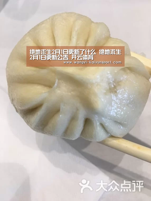 绝地求生2月1日更新了什么 绝地求生2月1日更新公告_开云体育(图1) 开云体育下载