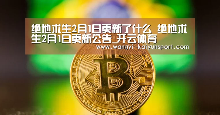 绝地求生2月1日更新了什么 绝地求生2月1日更新公告_开云体育(图2) 开云体育