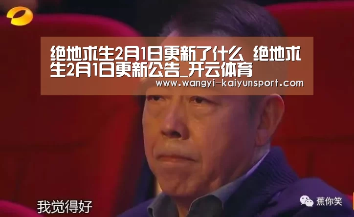 绝地求生2月1日更新了什么 绝地求生2月1日更新公告_开云体育(图3) 开云体育