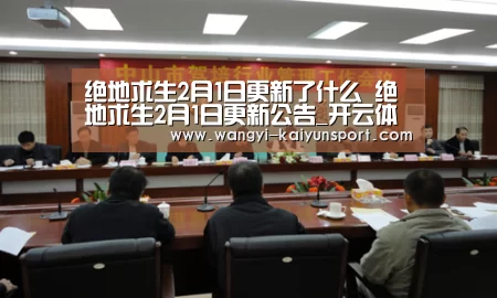 绝地求生2月1日更新了什么 绝地求生2月1日更新公告_开云体育(图4) 开云体育下载