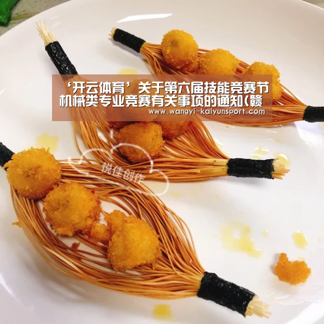 ‘开云体育’关于第六届技能竞赛节机械类专业竞赛有关事项的通知(赣教职成函〔2009〕13号)(图1) 开云App下载