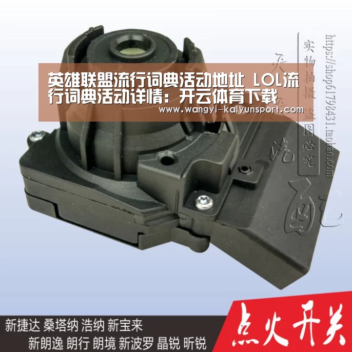 英雄联盟流行词典活动地址 LOL流行词典活动详情:开云体育下载(图2) 开云体育下载