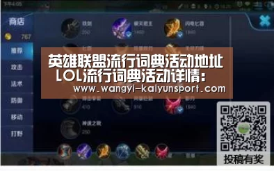 英雄联盟流行词典活动地址 LOL流行词典活动详情:开云体育下载(图3) 开云体育下载