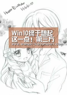 Win10终于想起这一点!第三方工具可休矣|开云体育下载(图1) 开云体育